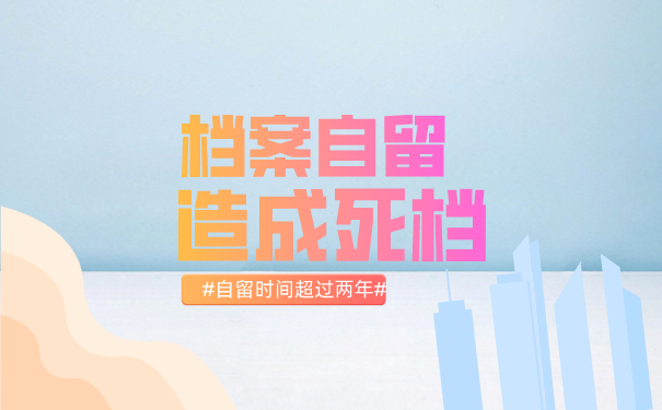 档案自留造成死档