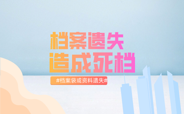 档案遗失造成死档