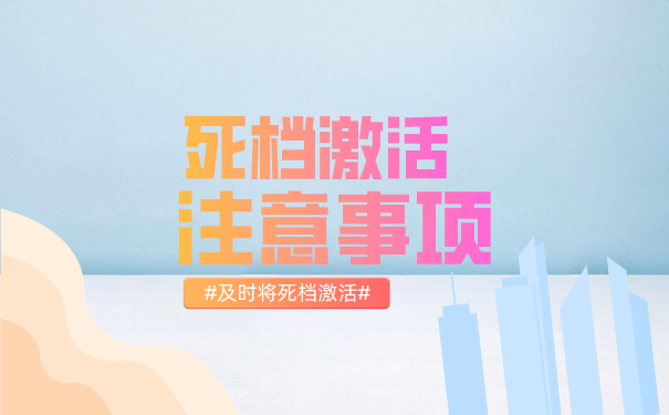 死档激活注意事项