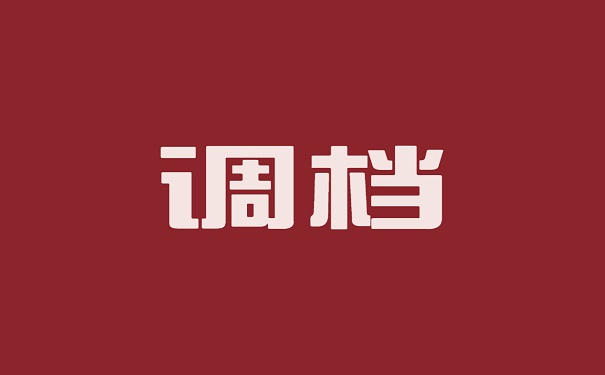 调档