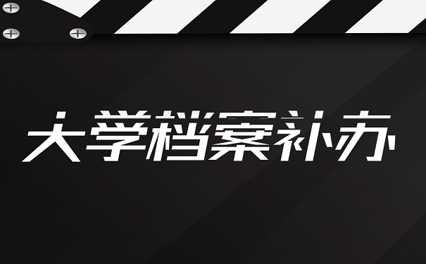 大学生档案