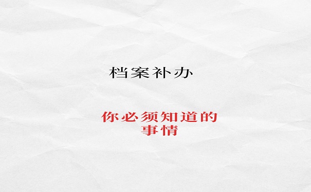 档案补办