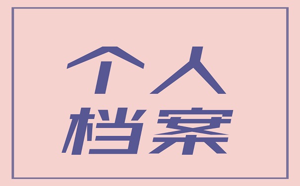 个人档案