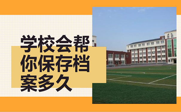 学校会帮你保管档案多久