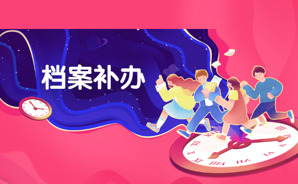 档案问题