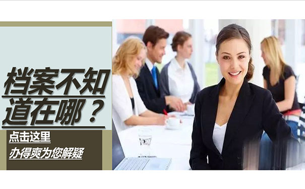 档案不知道在哪？