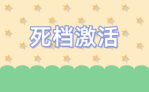 死档激活