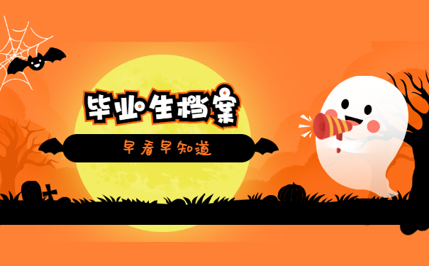 个人档案