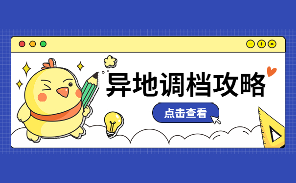 调档攻略