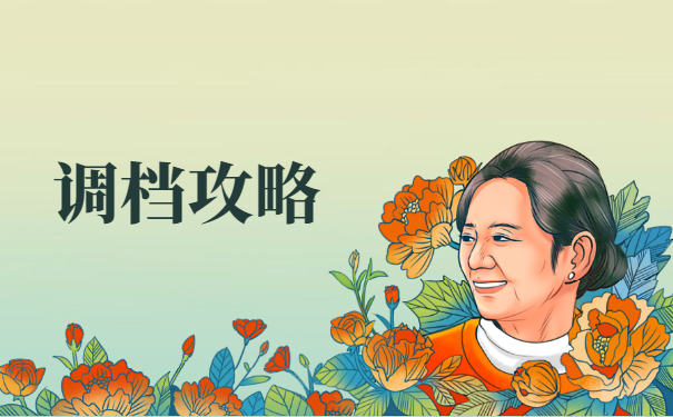 调档攻略
