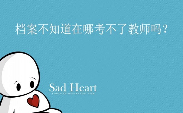 个人档案