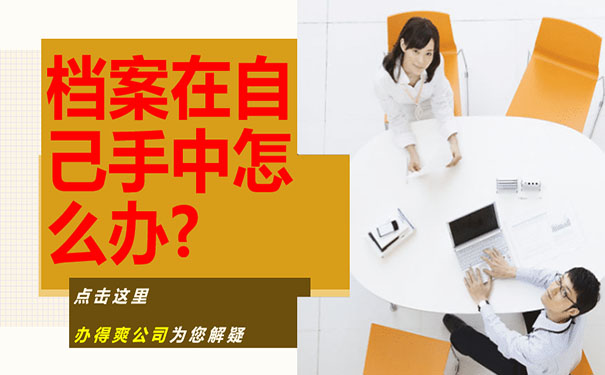 档案在自己手中