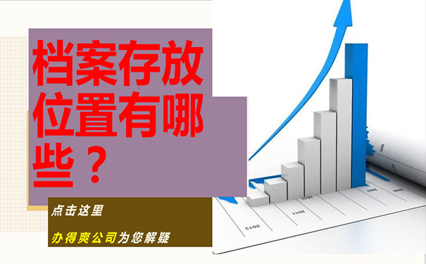 档案存放位置