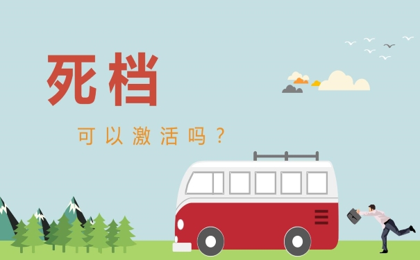 死档可以激活吗