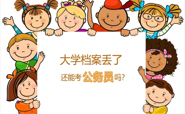 大学档案丢了还能考公务员吗