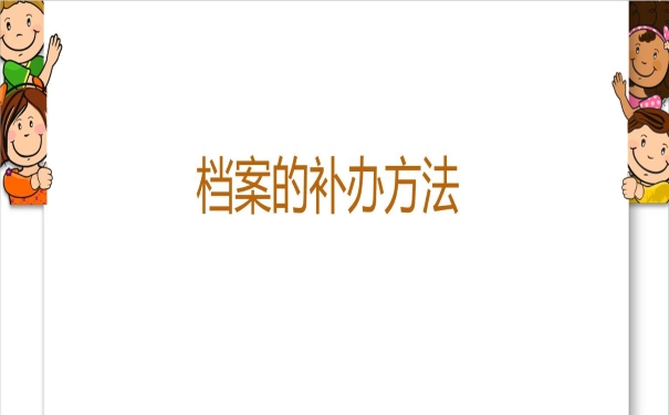 档案的补办方法
