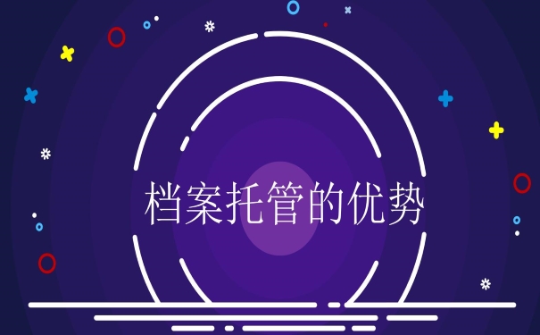 档案托管的优势