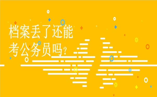 档案丢了还能考公务员吗