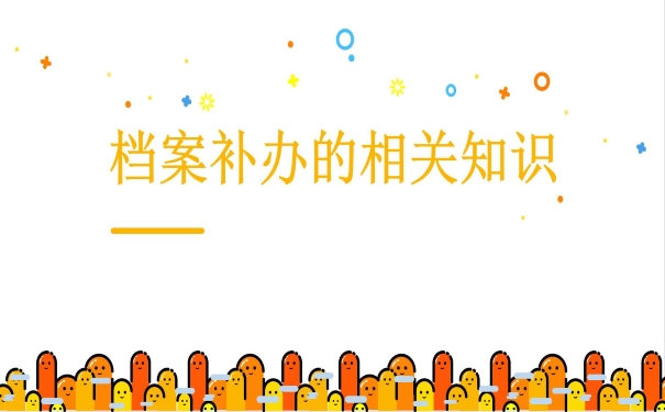 档案补办的相关知识