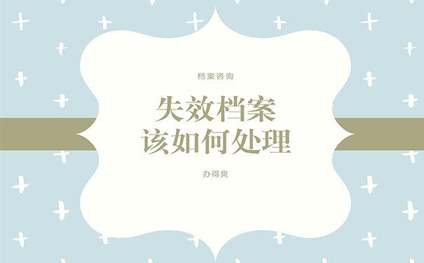 失效档案该怎么处理