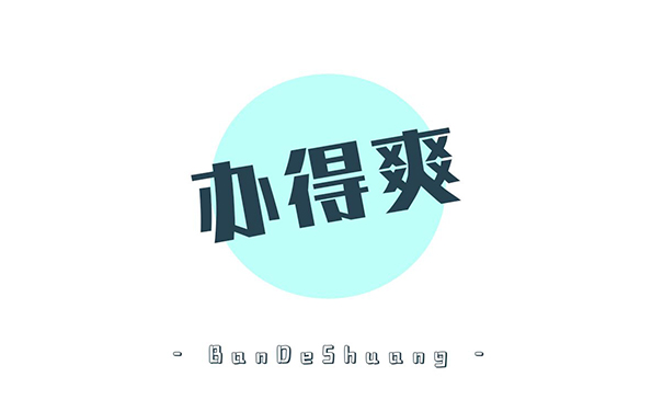 办得爽网站咨询