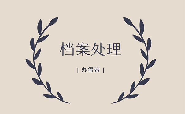 档案处理