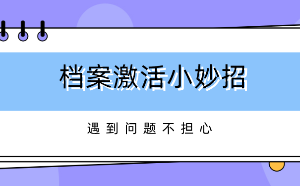 档案激活小妙招