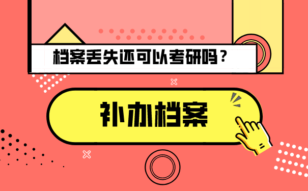 档案丢失怎么报考研究生