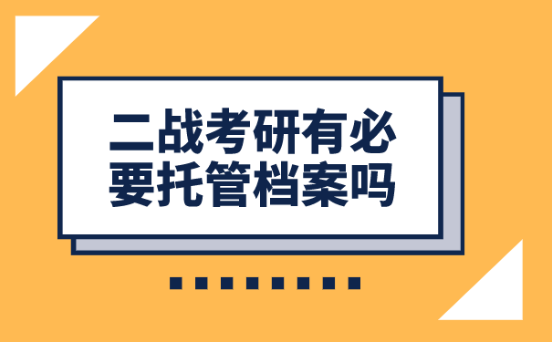 二战考研有必要托管档案吗？