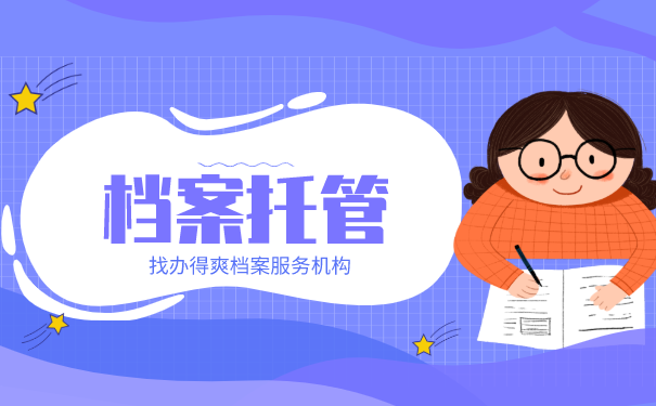 公考过了档案在自己手上