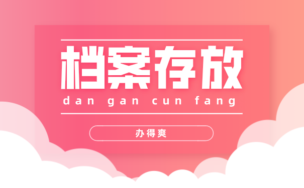 档案存放
