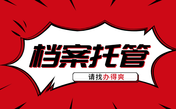档案托管