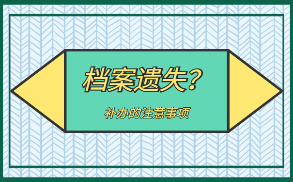 档案