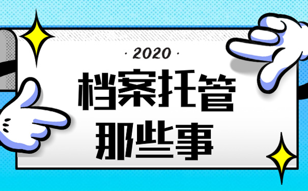 档案托管