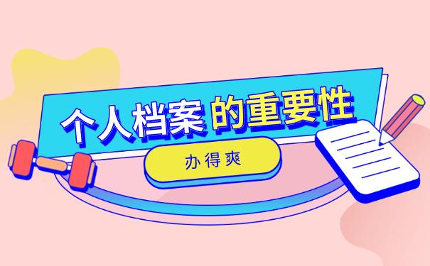 个人档案很重要