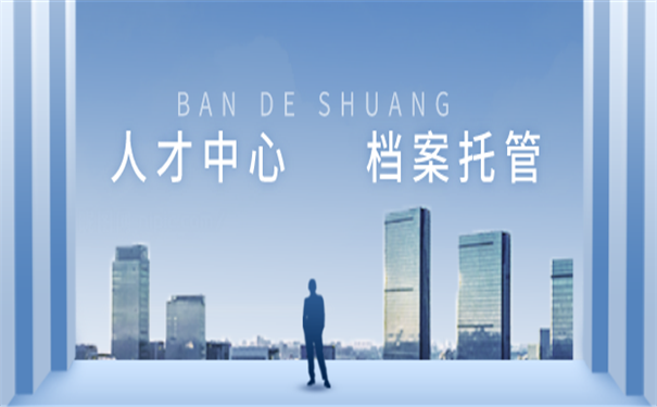 人才中心托管档案