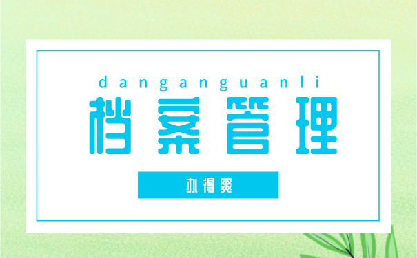 档案管理