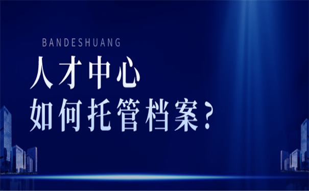 人才中心托管档案