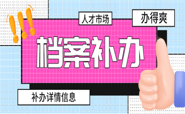档案补办