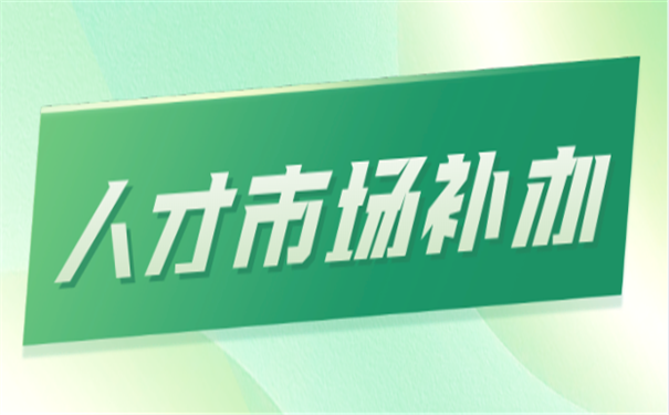 档案补办
