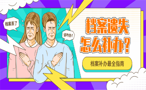 档案补办