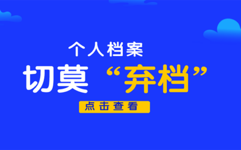 “弃档”等于放弃自己的事业！