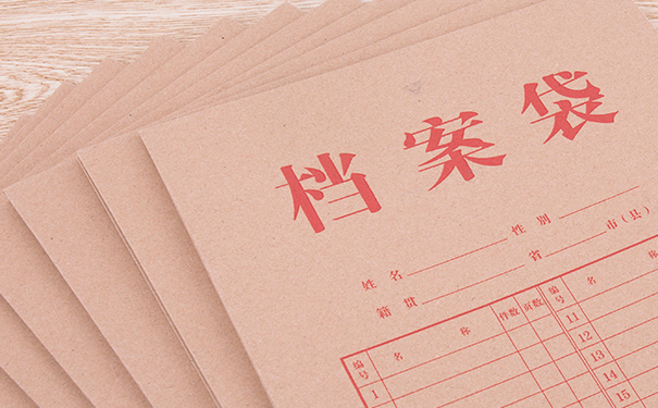 档案