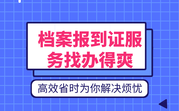 档案报到证服务找办得爽