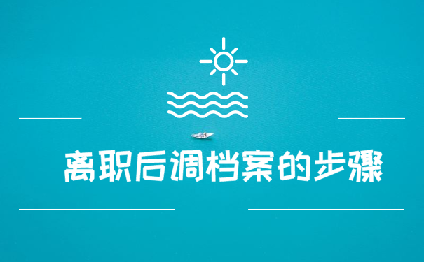 离职后调档案的步骤如下