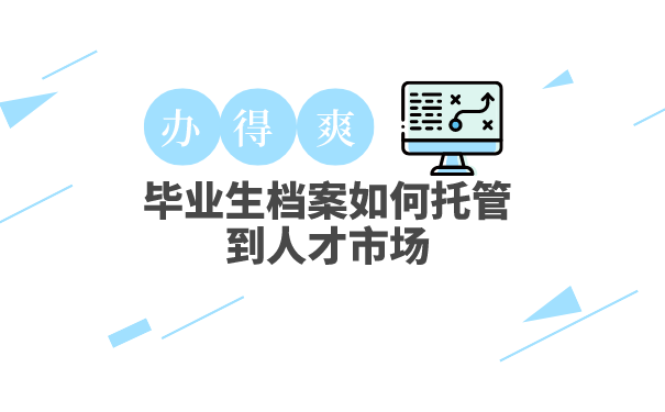 毕业生档案托管人才市场