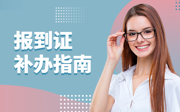 报到证
