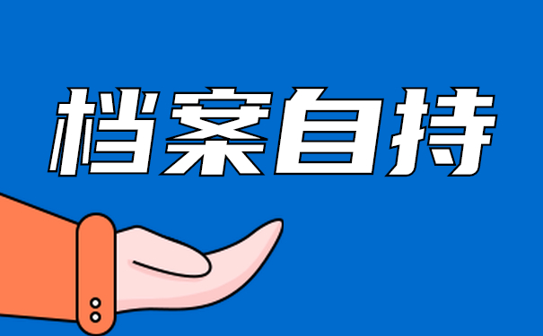 档案自持