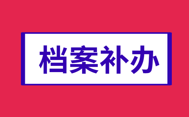 档案补办