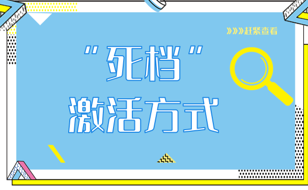 死档激活
